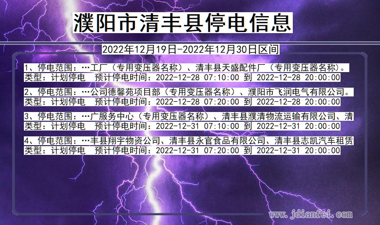 河南省濮阳清丰停电通知