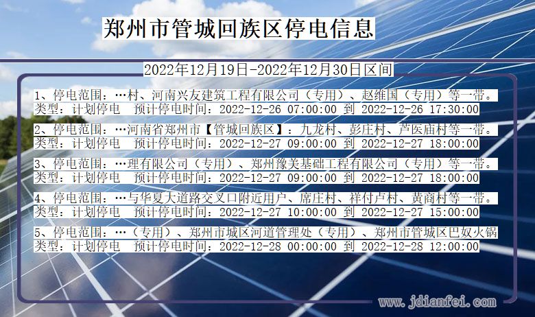 河南省郑州管城回族停电通知