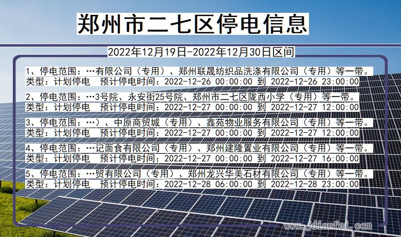 河南省郑州二七停电通知