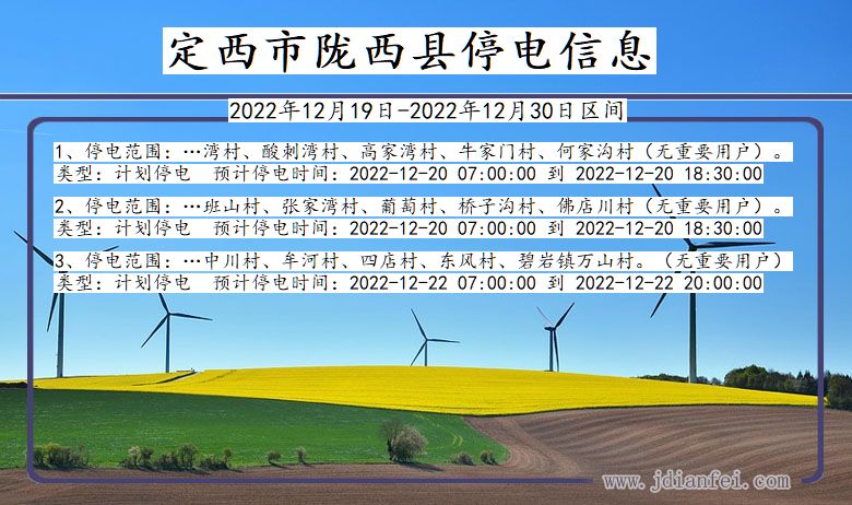 甘肃省定西陇西停电通知