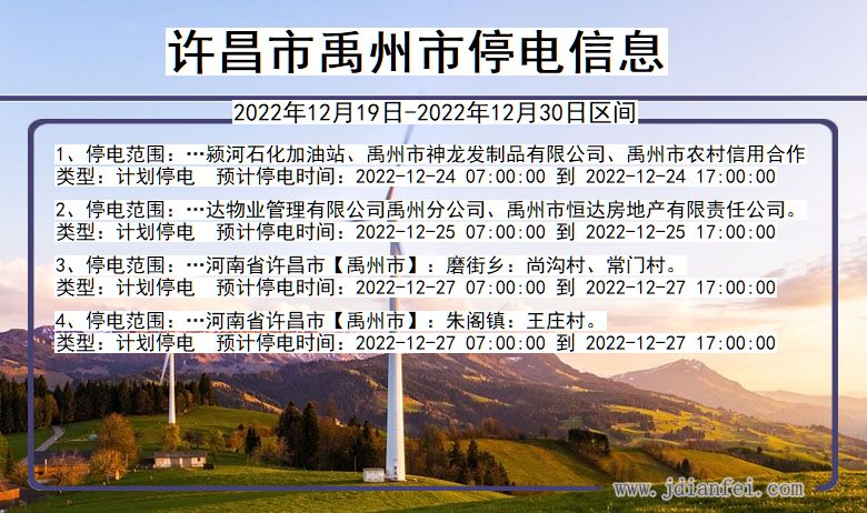 禹州2022年12月19日以后停电通知查询_禹州停电通知公告