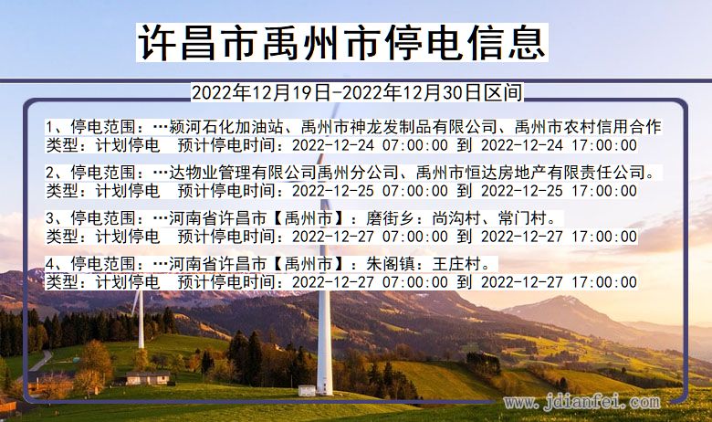 许昌禹州停电通知 河南省许昌禹州停电通知