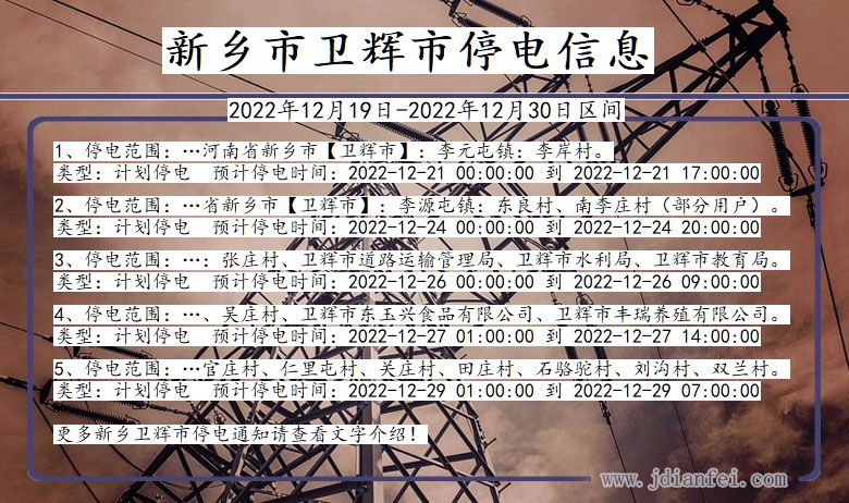 新乡卫辉2022年12月19日以后的停电通知查询_卫辉停电通知