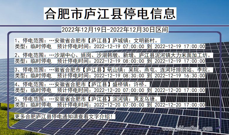合肥庐江停电通知 安徽省合肥庐江停电通知