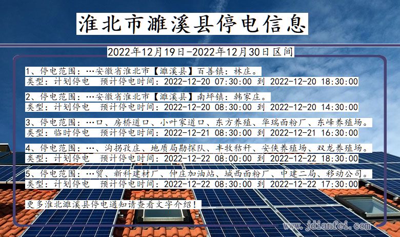 安徽省淮北濉溪停电通知