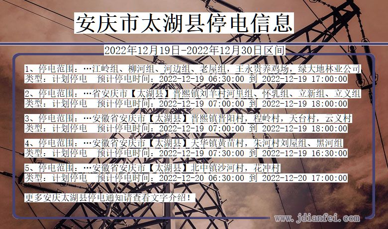 太湖停电查询_2022年12月19日后安庆太湖停电通知