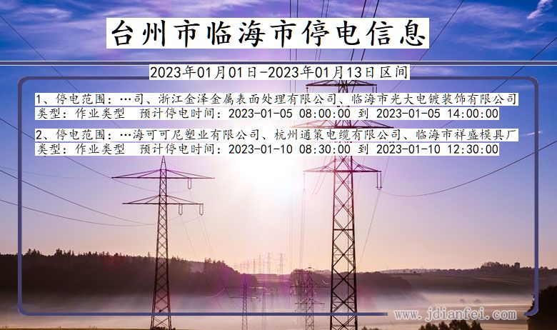 临海停电查询_2023年01月01日后台州临海停电通知