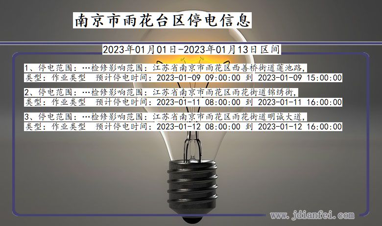南京雨花台停电_雨花台2023年01月01日至今日停电通知查询