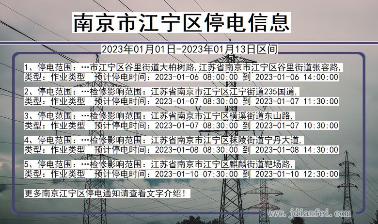 江宁停电_南京江宁2023年01月01日至今天停电通知查询