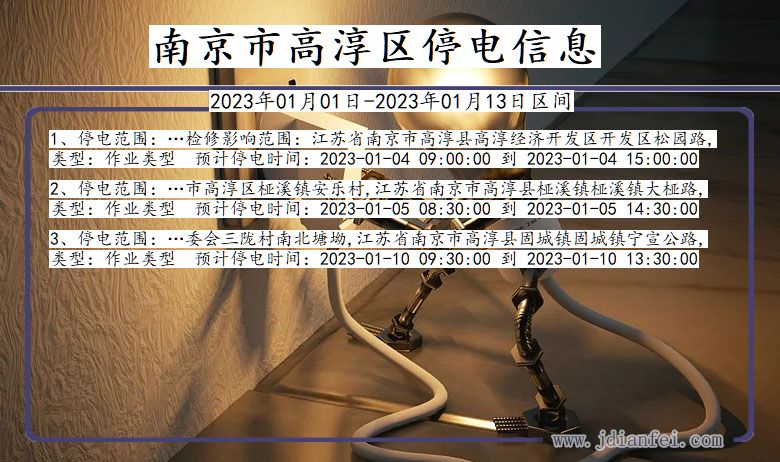 南京高淳2023年01月01日以后的停电通知查询_高淳停电通知