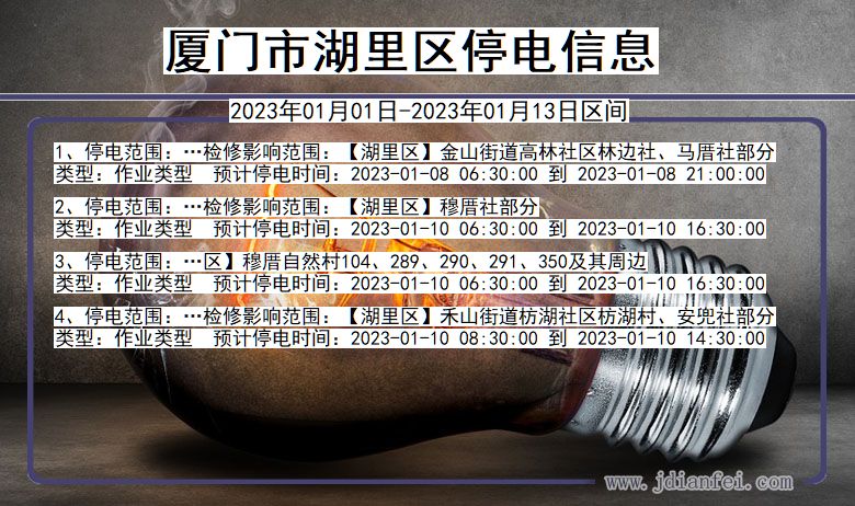 福建省厦门湖里停电通知