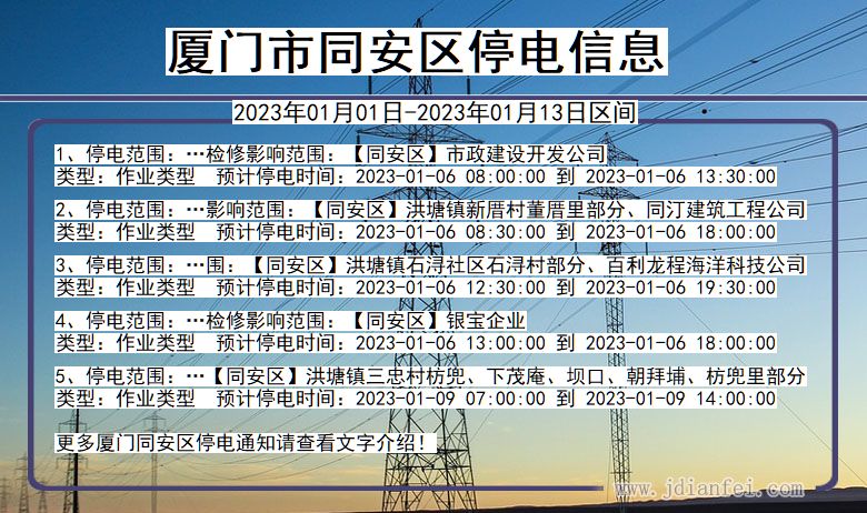 福建省厦门同安停电通知