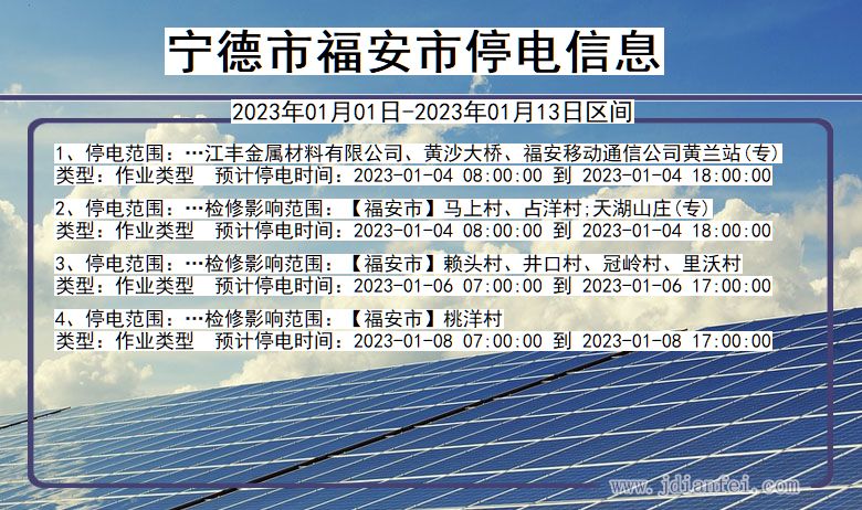 福安2023年01月01日后停电通知查询_宁德福安停电通知