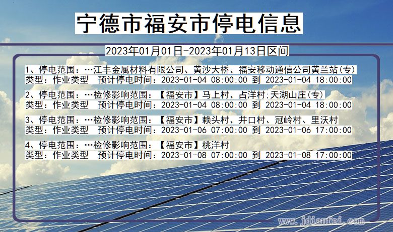 宁德福安停电通知 福建省宁德福安停电通知