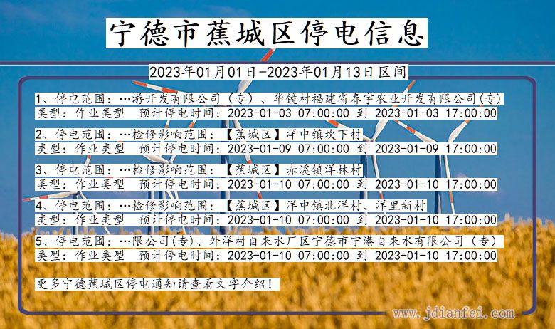 福建省宁德蕉城停电通知