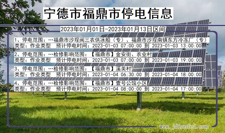 宁德福鼎停电通知 福建省宁德福鼎停电通知