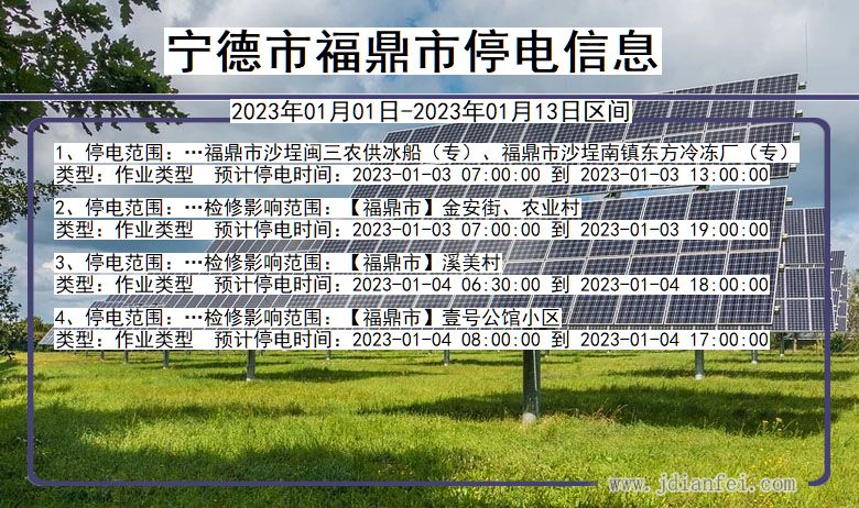 福建省宁德福鼎停电通知