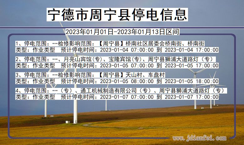 宁德周宁停电通知 福建省宁德周宁停电通知