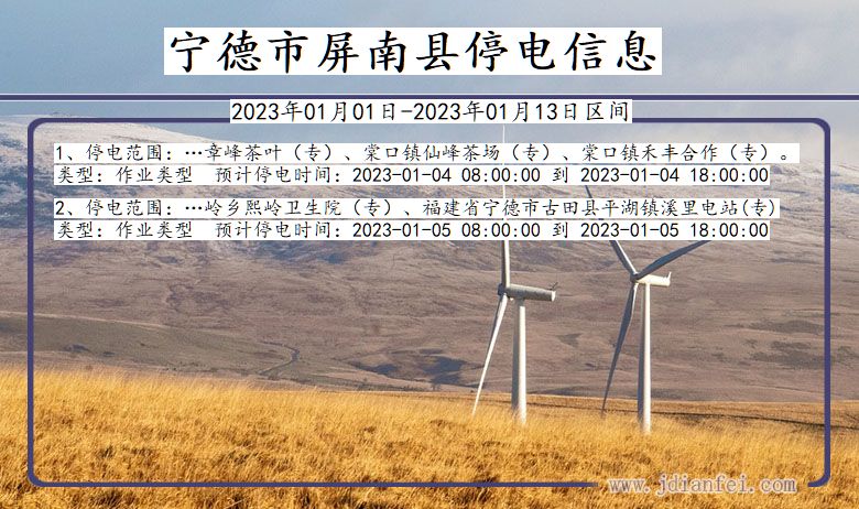 宁德屏南停电通知 福建省宁德屏南停电通知