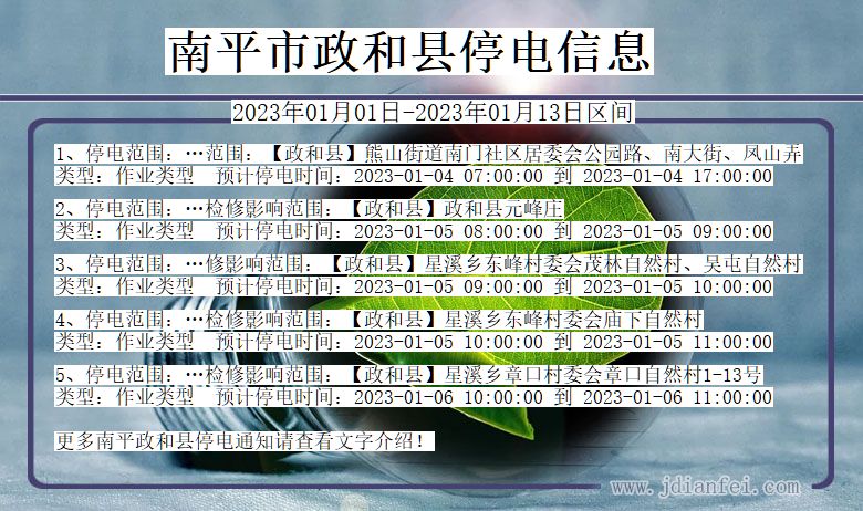 福建省南平政和停电通知