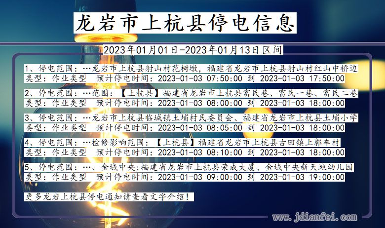 福建省龙岩上杭停电通知