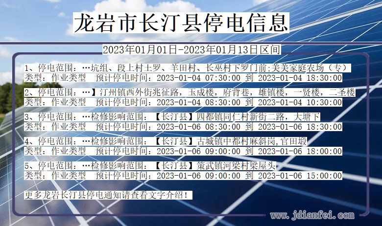 福建省龙岩长汀停电通知