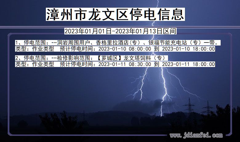 福建省漳州龙文停电通知