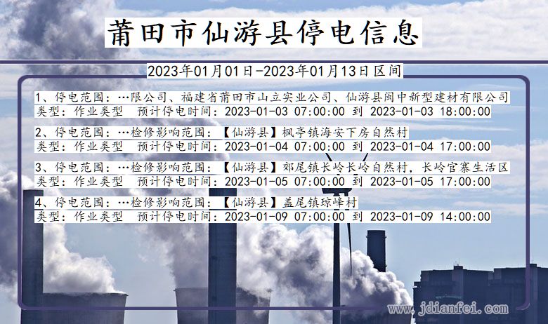 莆田仙游停电_仙游2023年01月01日至今日停电通知查询