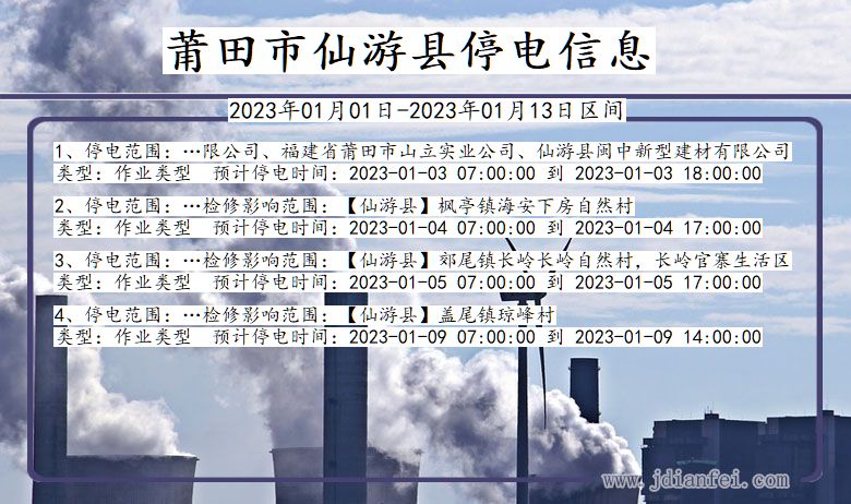 福建省莆田仙游停电通知