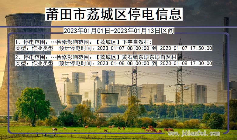 荔城2023年01月01日以后停电通知查询_荔城停电通知公告