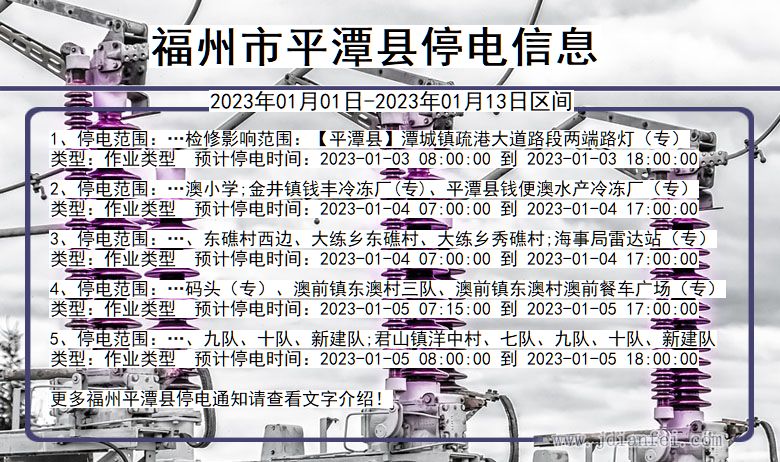 福建省福州平潭停电通知