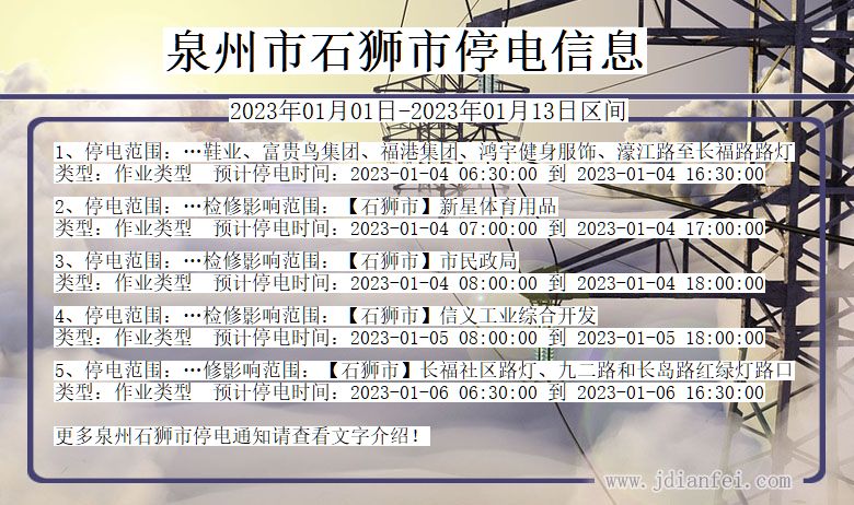 泉州石狮停电通知 福建省泉州石狮停电通知