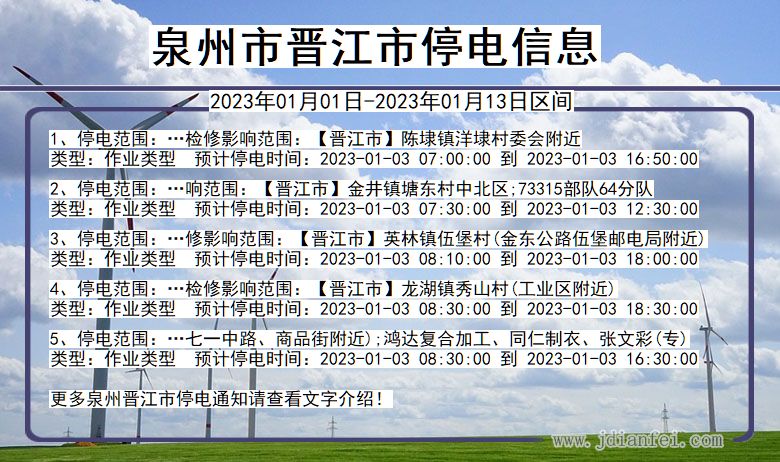晋江2023年01月01日后停电通知查询_泉州晋江停电通知
