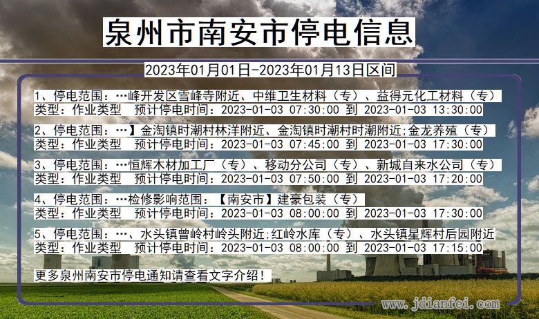 福建省泉州南安停电通知