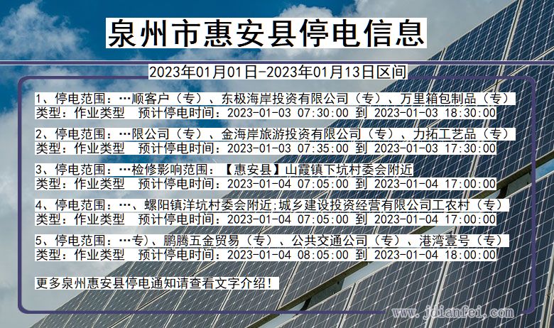 福建省泉州惠安停电通知