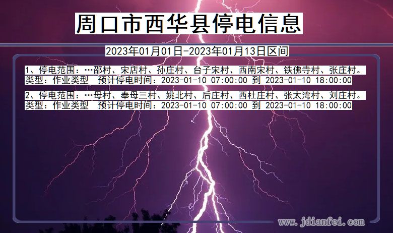 西华停电_周口西华2023年01月01日至今天停电通知查询