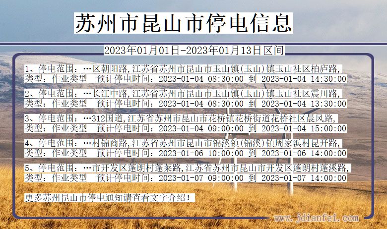 苏州昆山2023年01月01日以后的停电通知查询_昆山停电通知