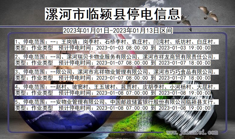 河南省漯河临颍停电通知