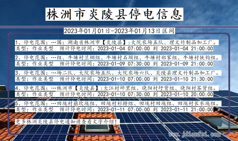 湖南省株洲炎陵停电通知