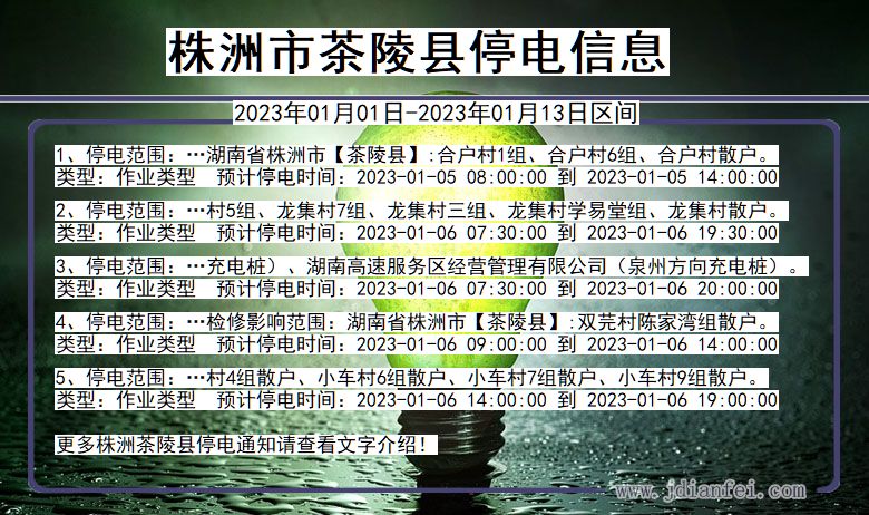 湖南省株洲茶陵停电通知