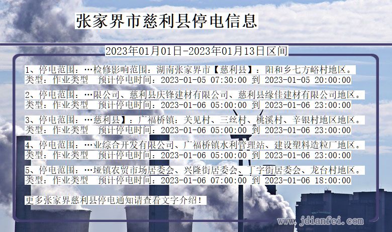 湖南省张家界慈利停电通知