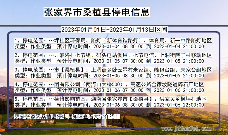 张家界桑植停电通知 湖南省张家界桑植停电通知