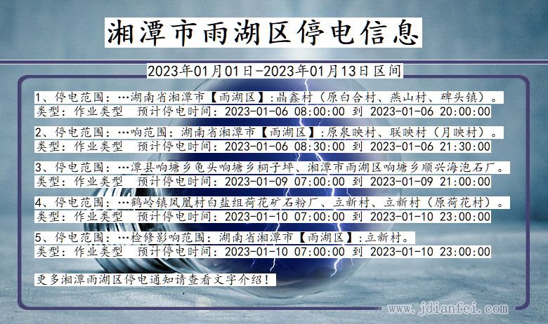 湘潭雨湖停电查询_2023年01月01日以后停电通知