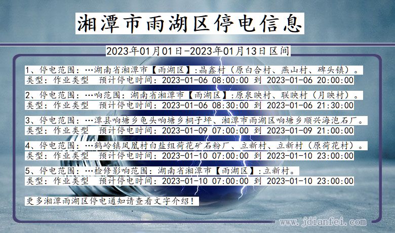 湖南省湘潭雨湖停电通知