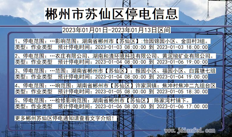 湖南省郴州苏仙停电通知