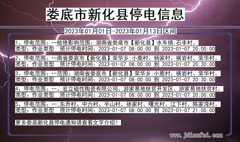 娄底新化停电通知 湖南省娄底新化停电通知