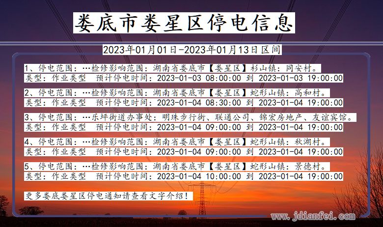 湖南省娄底娄星停电通知