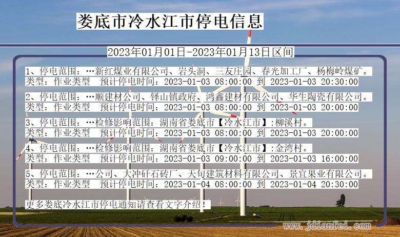 湖南省娄底冷水江停电通知