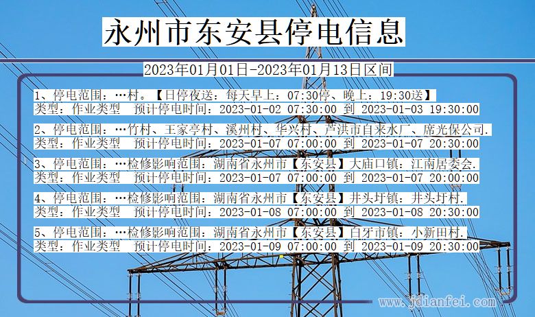 永州东安停电_东安2023年01月01日至今日停电通知查询