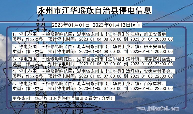 永州江华瑶族自治2023年01月01日以后的停电通知查询_江华瑶族自治停电通知